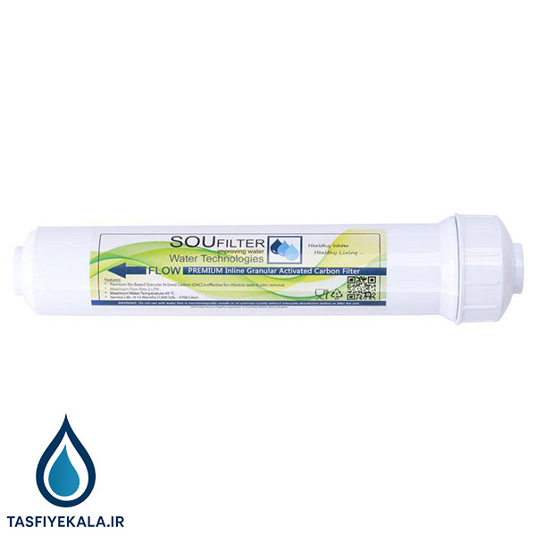 فیلتر پست کربن سو فیلتر (Sou Filter)